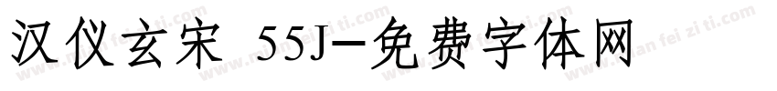 汉仪玄宋 55J字体转换